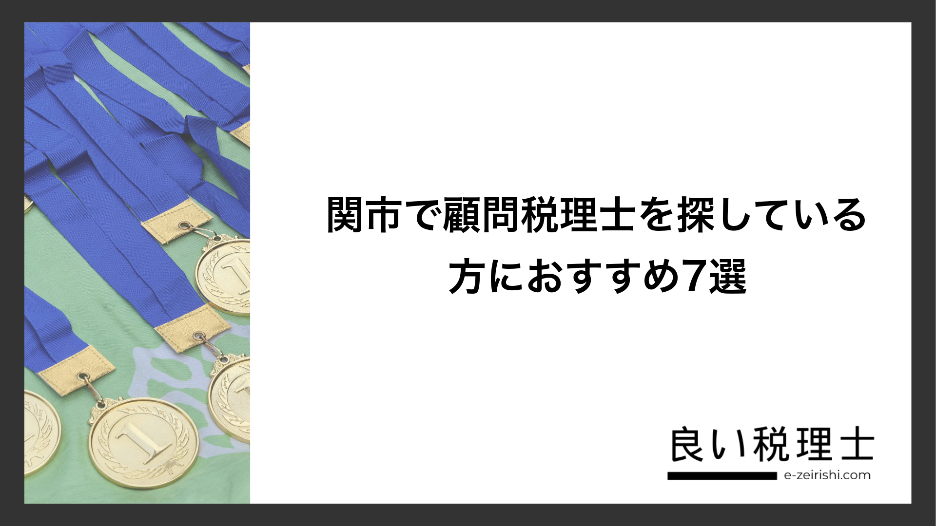 関市で顧問税理士を探している方におすすめ7選