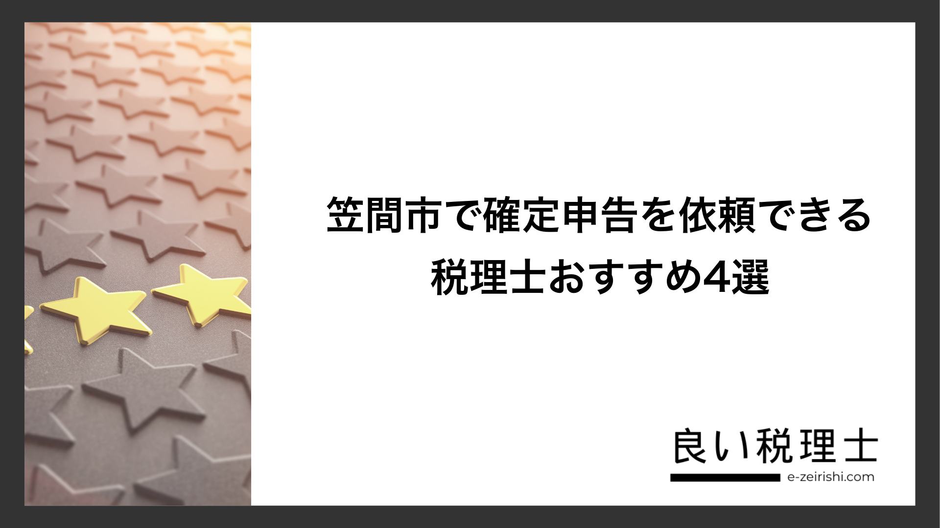 笠間市で確定申告を依頼できる税理士おすすめ4選