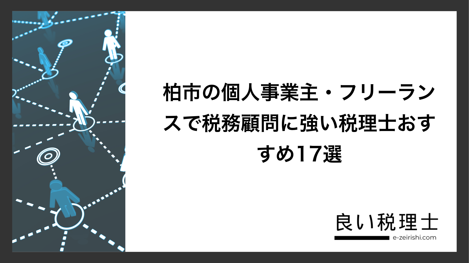 柏市の個人事業主・フリーランスで税務顧問に強い税理士おすすめ17選