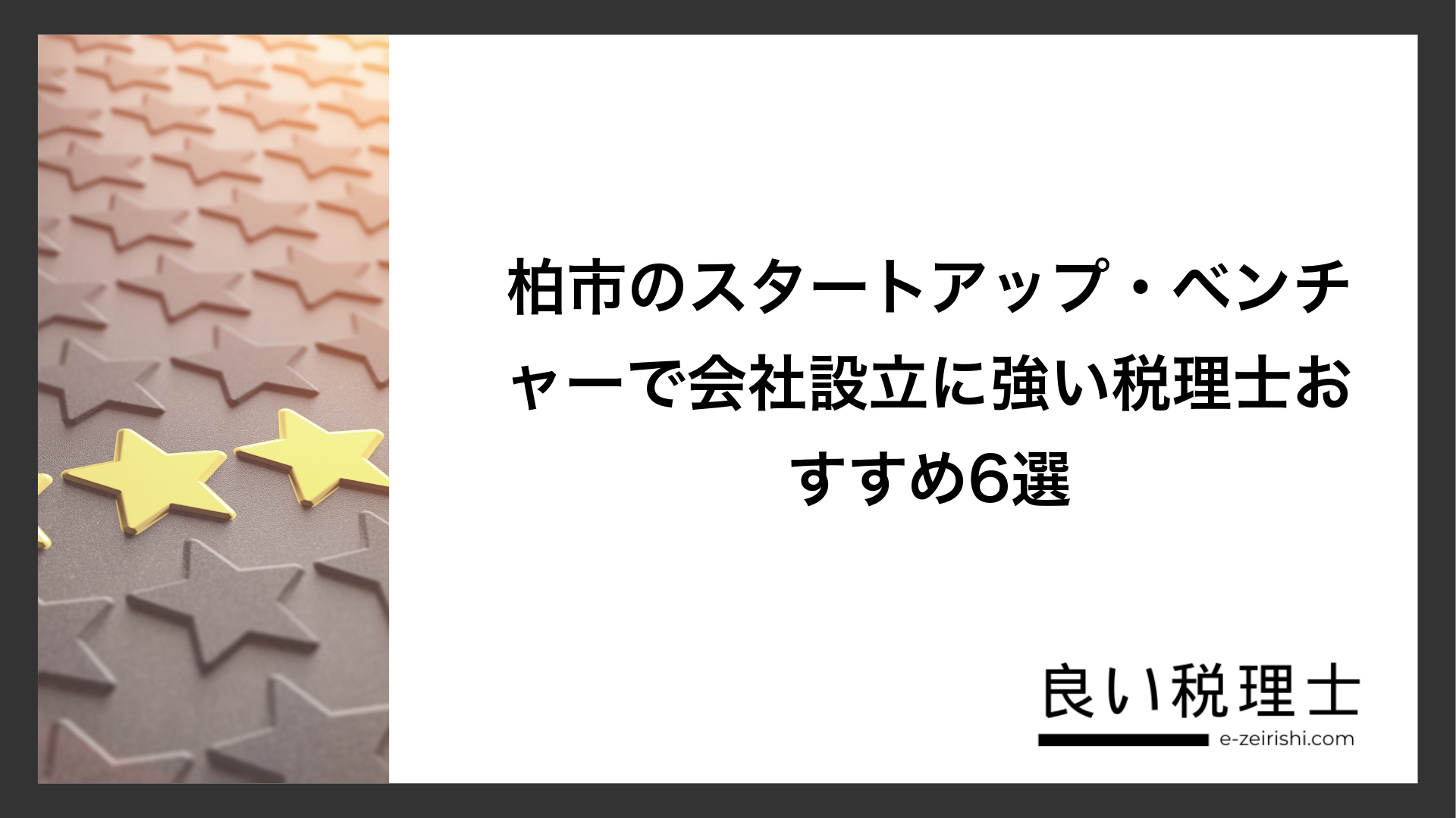 柏市のスタートアップ・ベンチャーで会社設立に強い税理士おすすめ6選