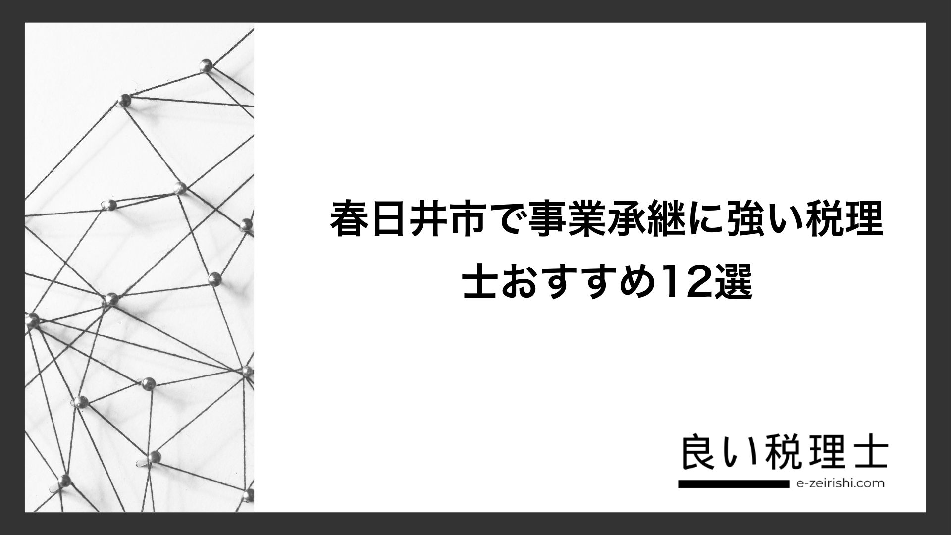 春日井市で事業承継に強い税理士おすすめ12選