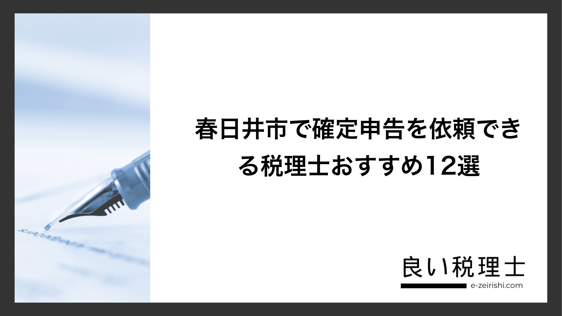 春日井市で確定申告を依頼できる税理士おすすめ12選
