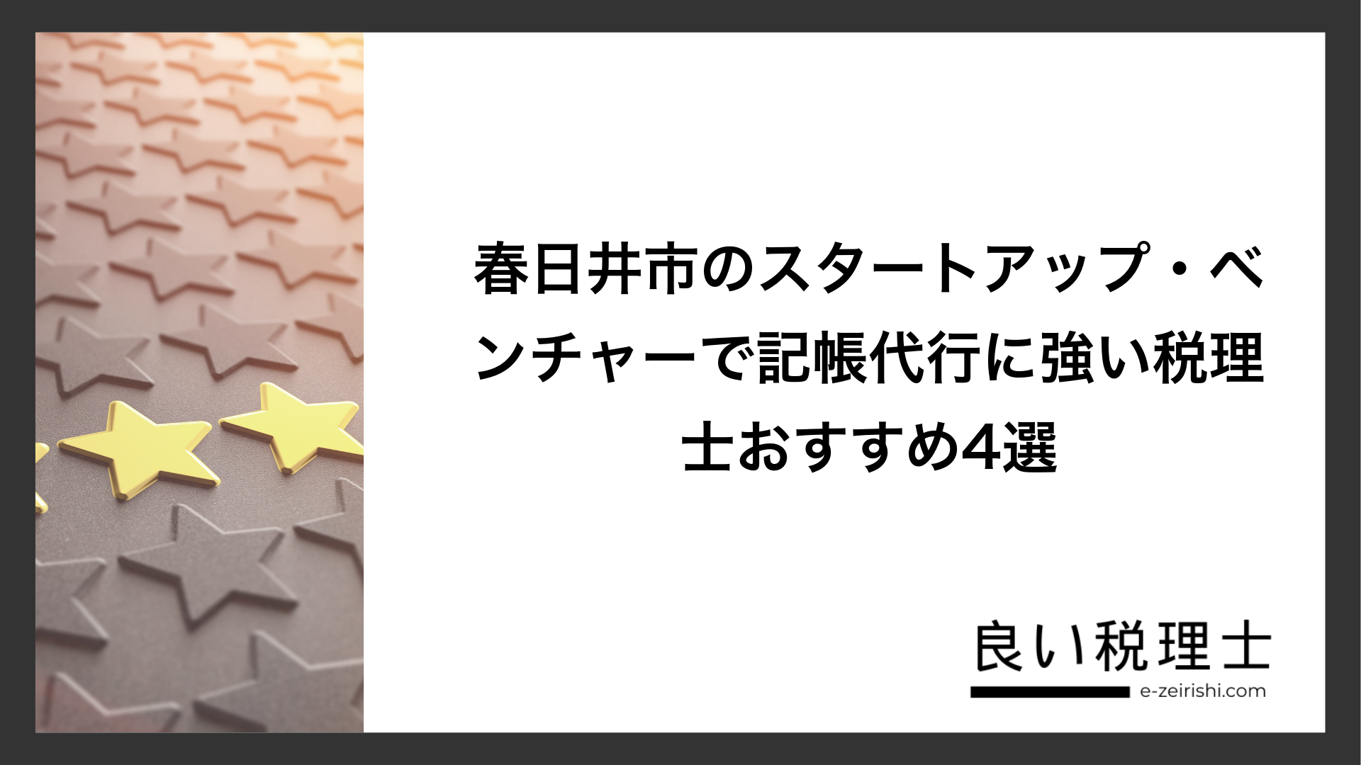 春日井市のスタートアップ・ベンチャーで記帳代行に強い税理士おすすめ4選