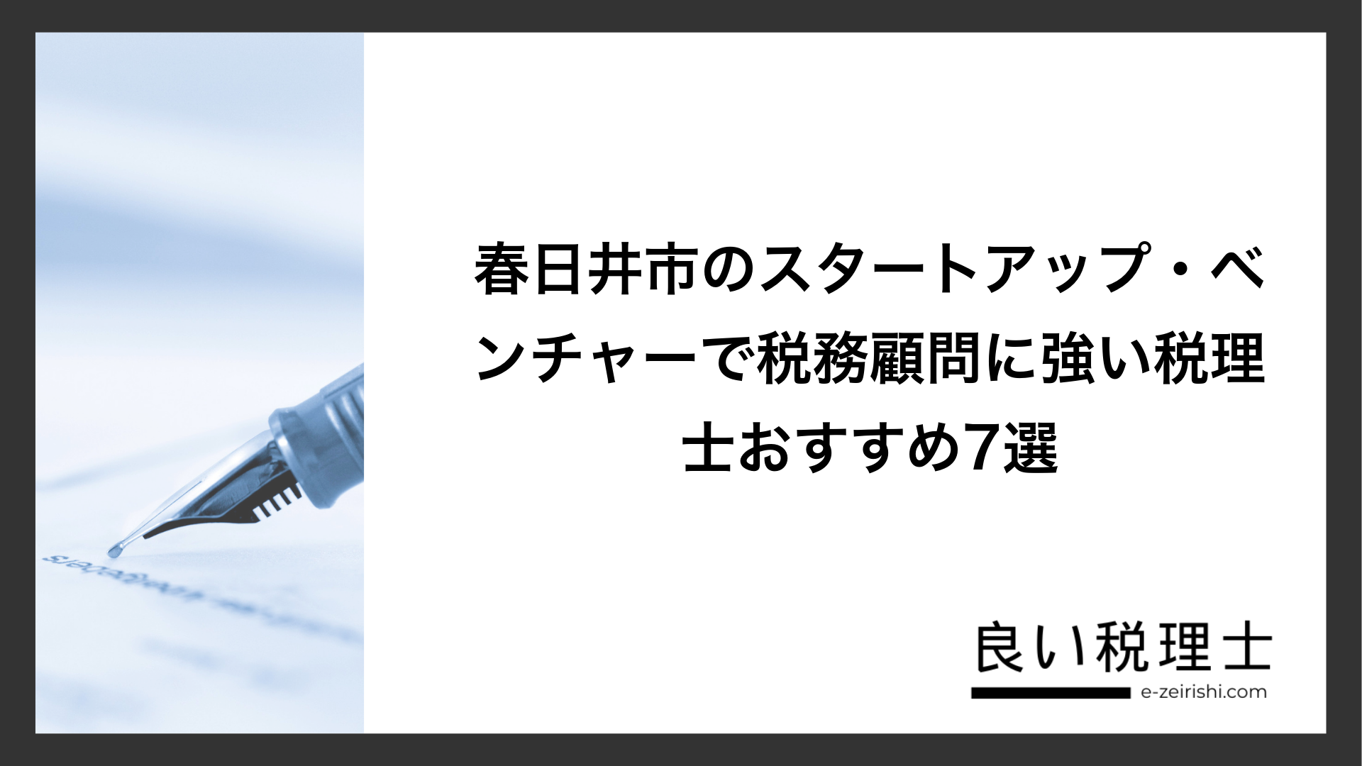 春日井市のスタートアップ・ベンチャーで税務顧問に強い税理士おすすめ7選