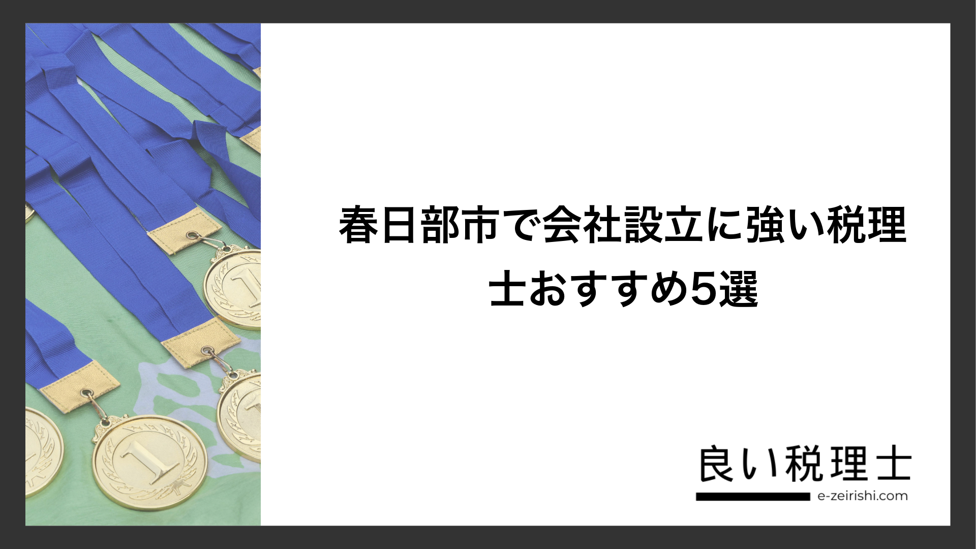 春日部市で会社設立に強い税理士おすすめ5選