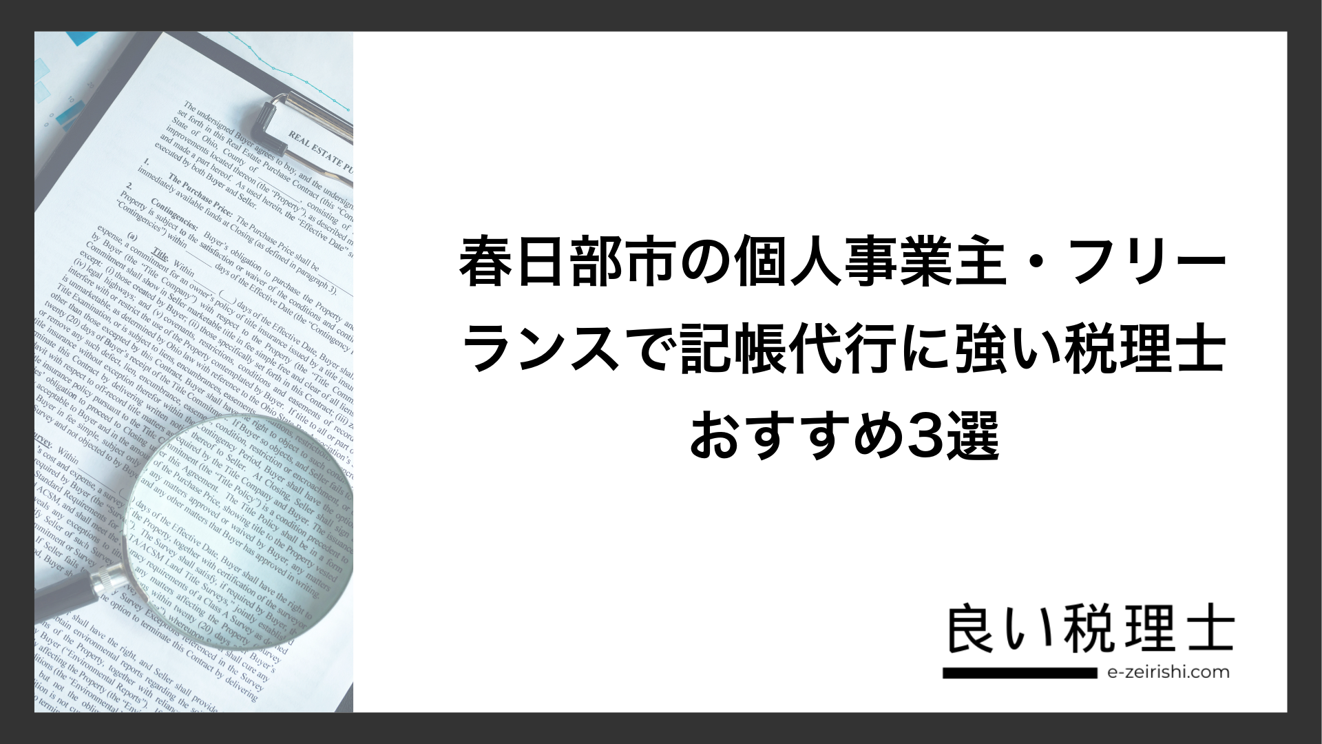 春日部市の個人事業主・フリーランスで記帳代行に強い税理士おすすめ3選