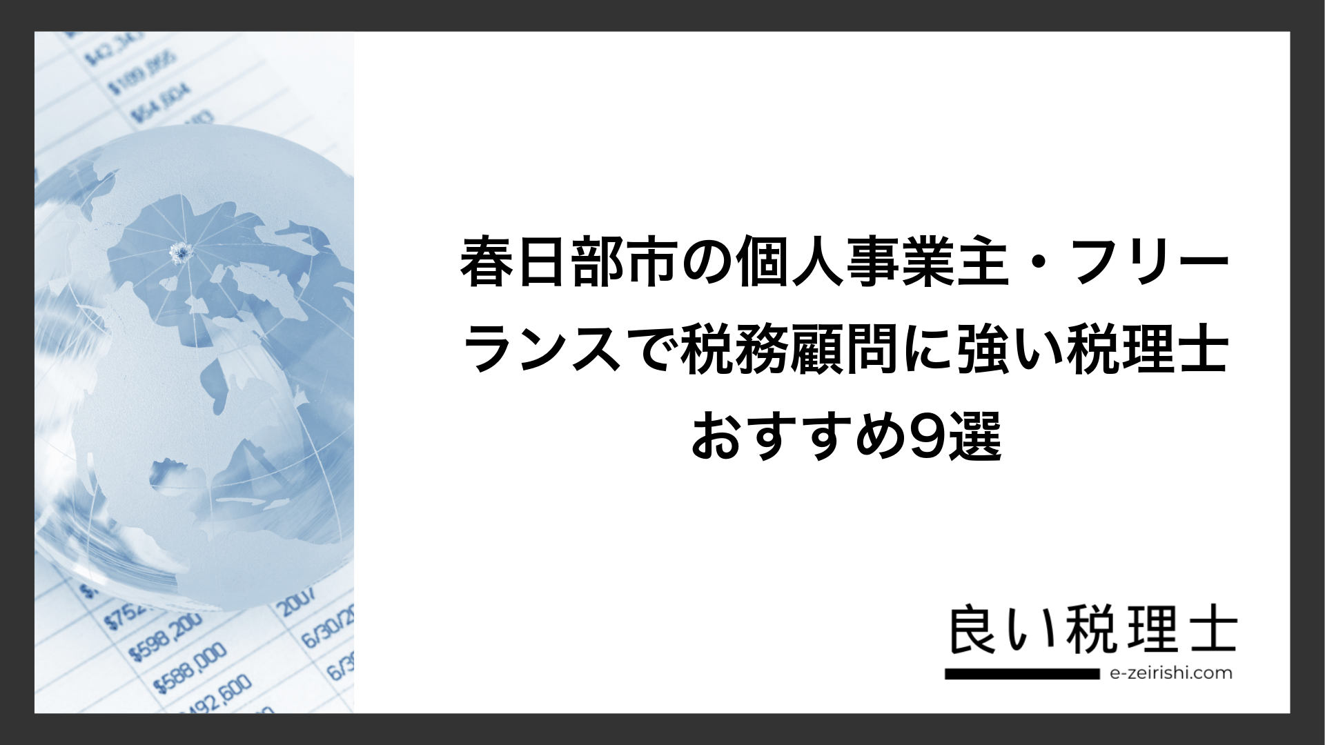春日部市の個人事業主・フリーランスで税務顧問に強い税理士おすすめ9選