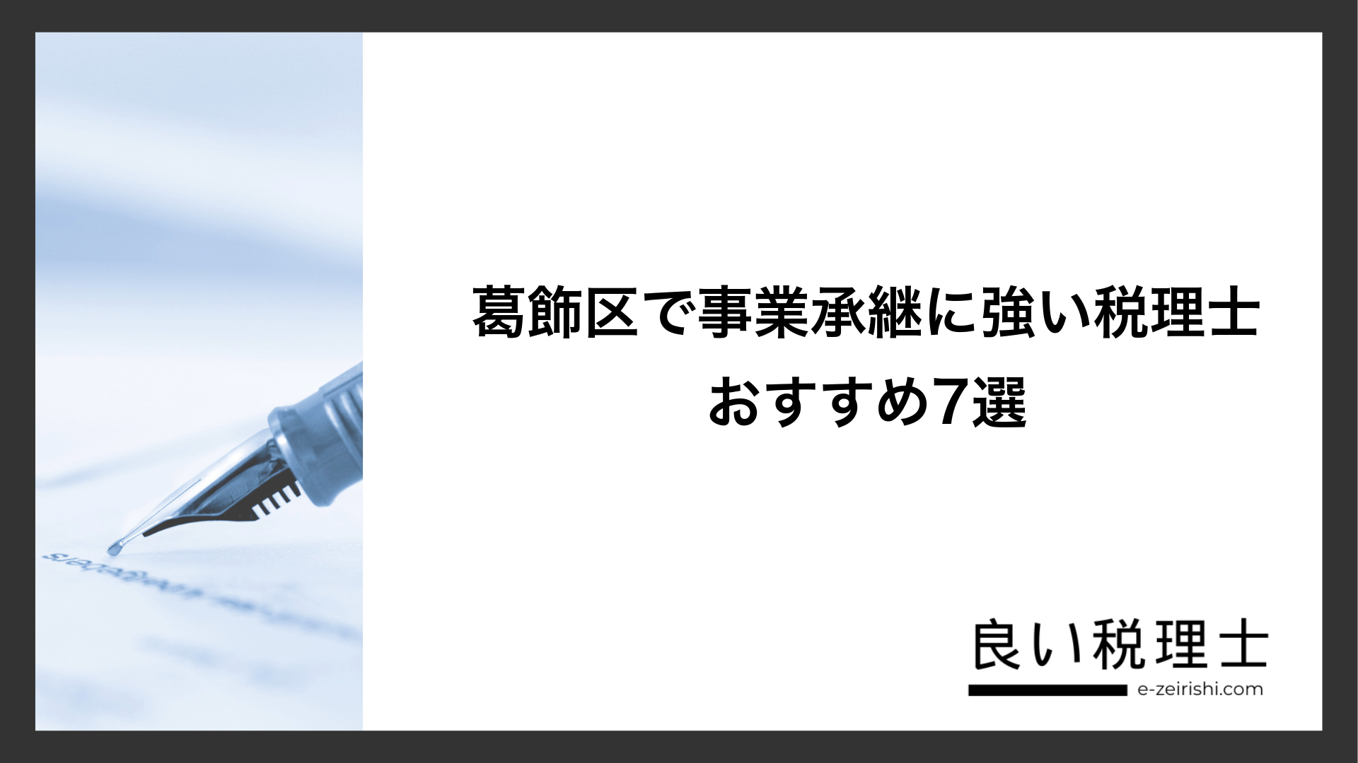 葛飾区で事業承継に強い税理士おすすめ7選