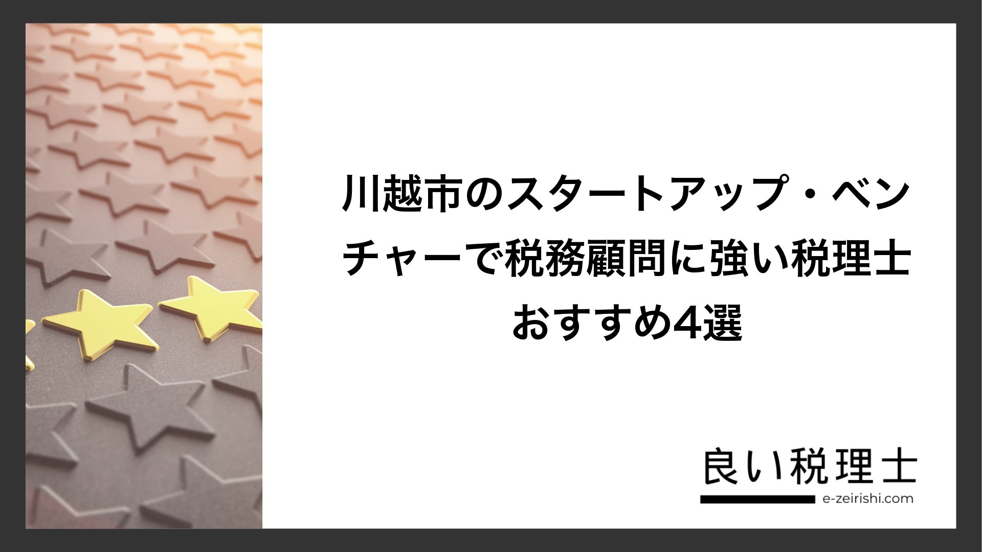 川越市のスタートアップ・ベンチャーで税務顧問に強い税理士おすすめ4選