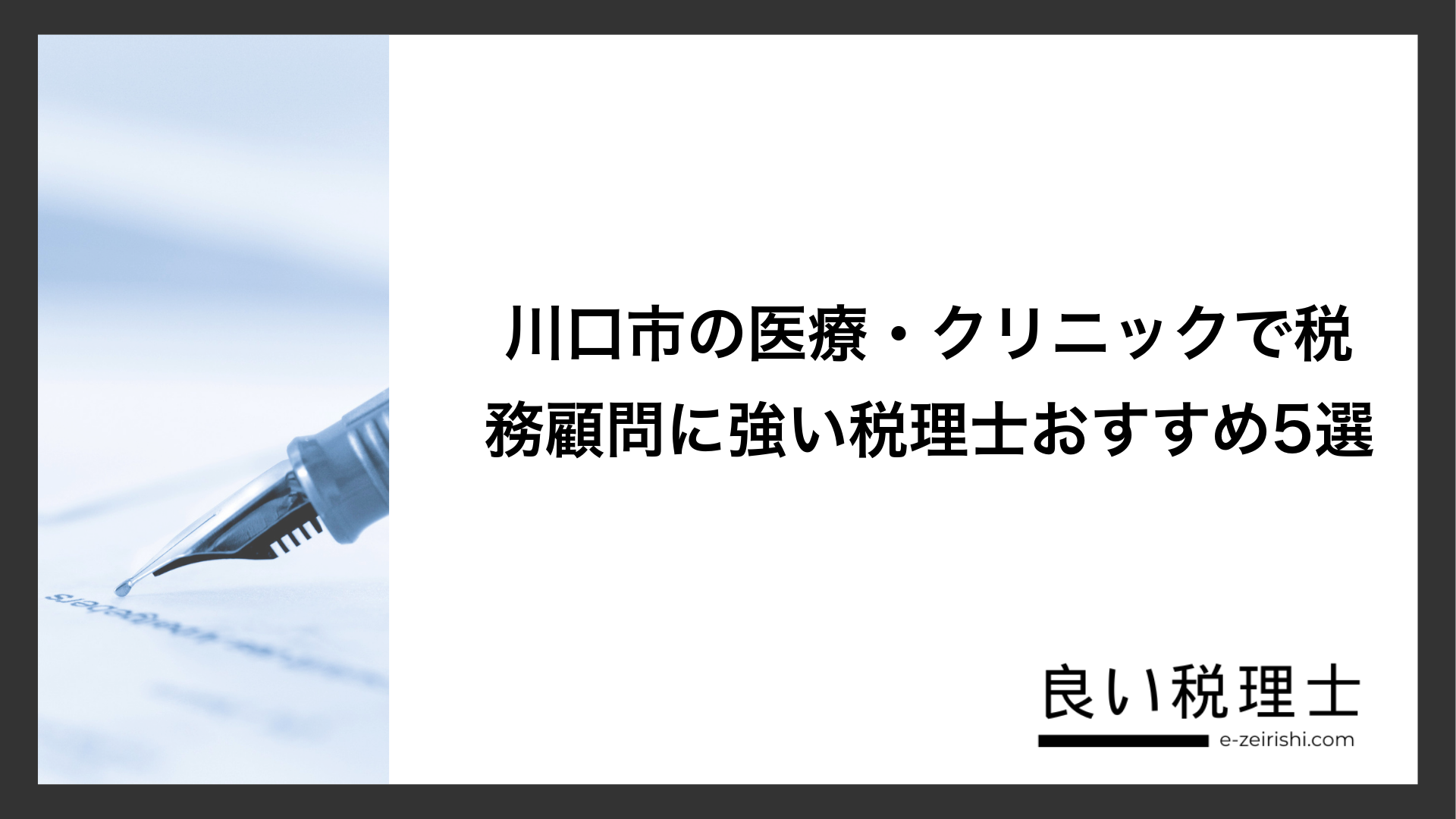 川口市の医療・クリニックで税務顧問に強い税理士おすすめ5選