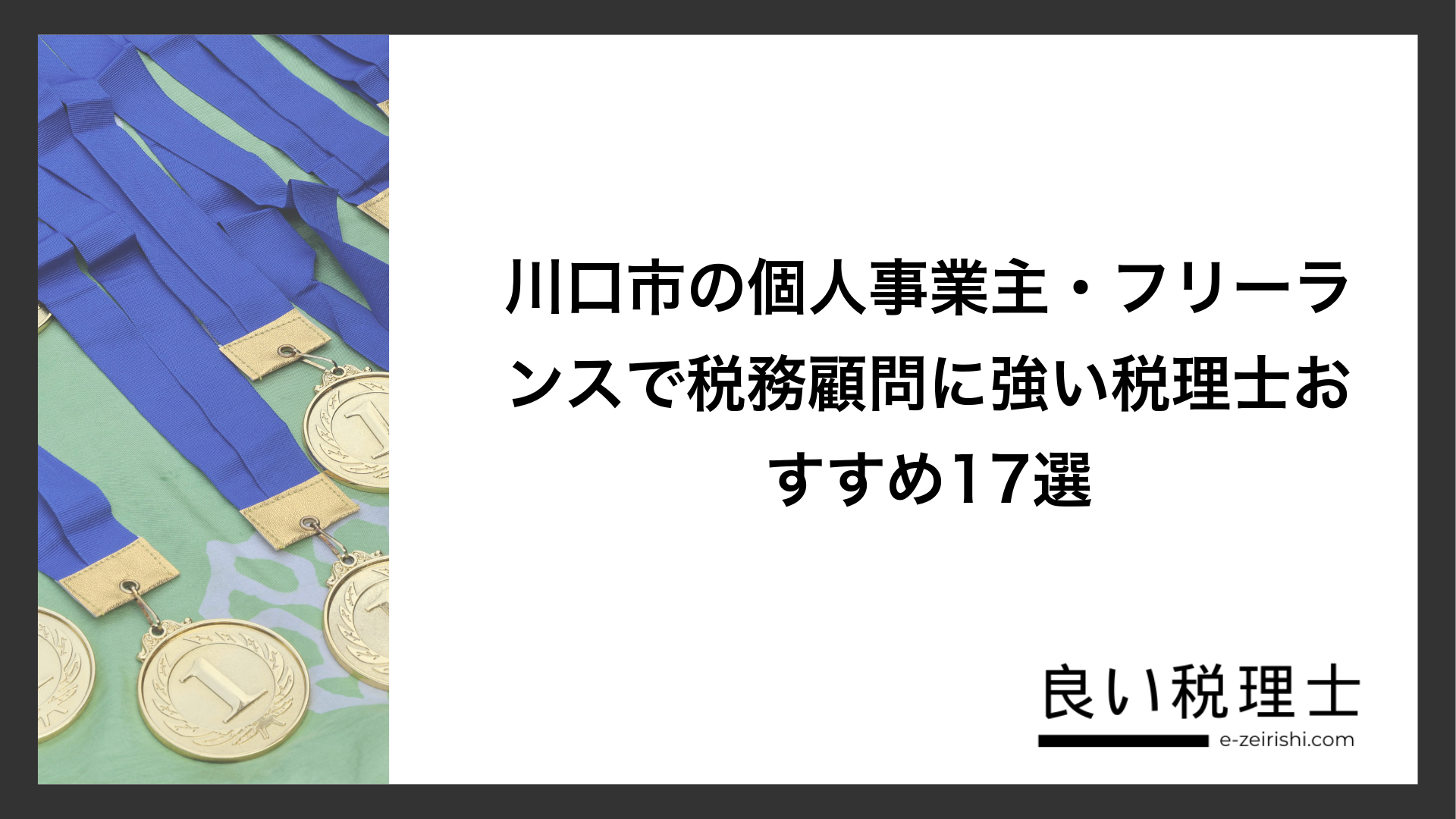 川口市の個人事業主・フリーランスで税務顧問に強い税理士おすすめ17選