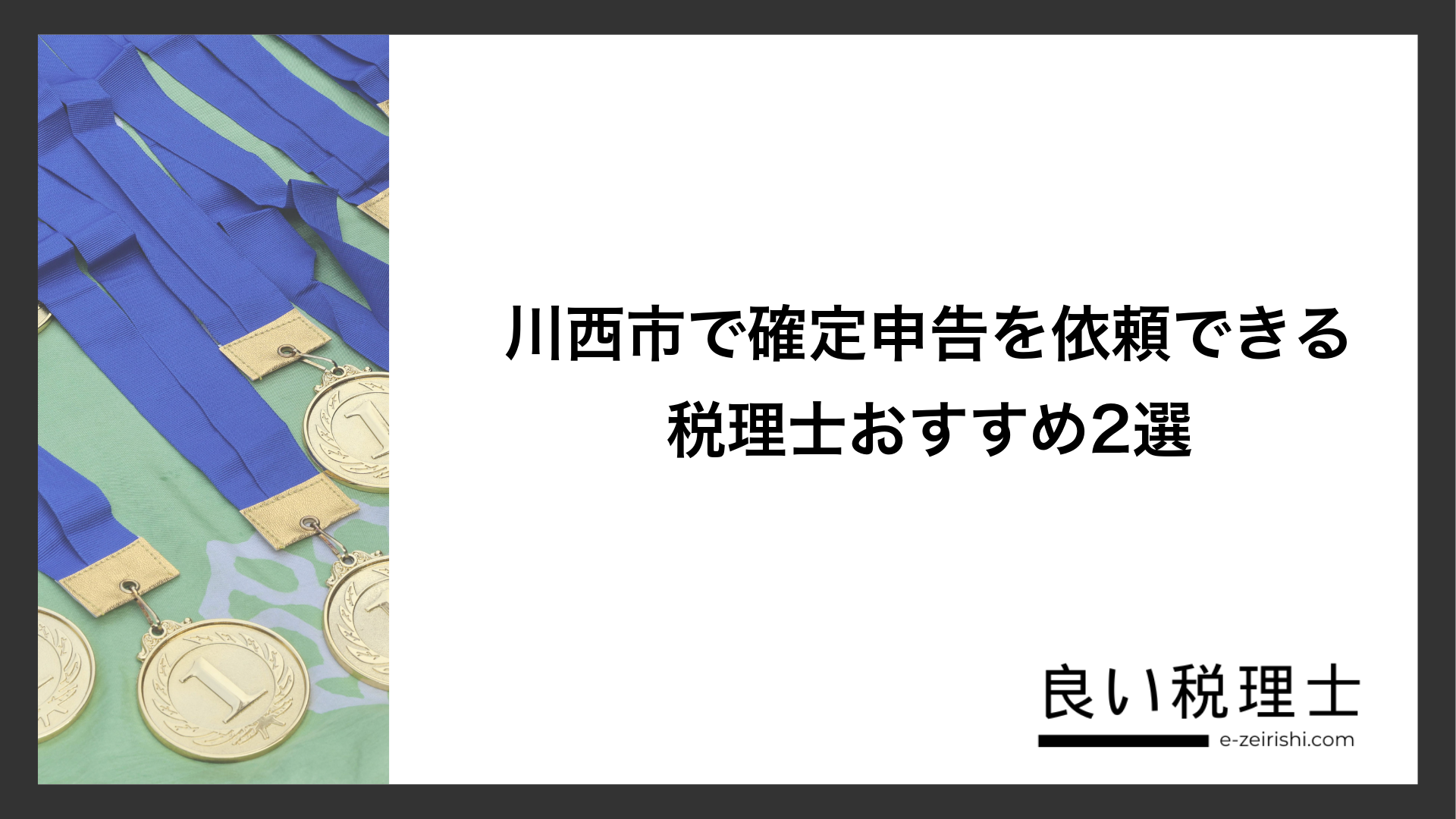 川西市で確定申告を依頼できる税理士おすすめ2選