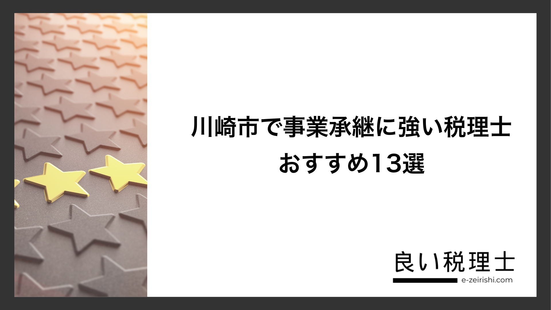 川崎市で事業承継に強い税理士おすすめ13選