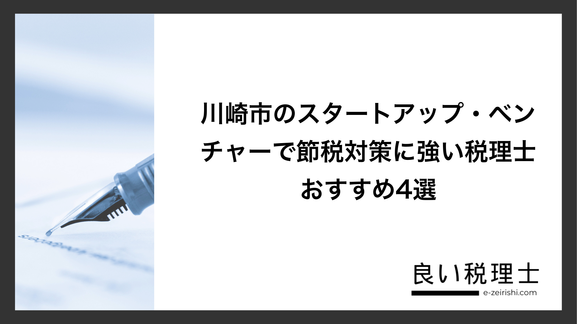 川崎市のスタートアップ・ベンチャーで節税対策に強い税理士おすすめ4選