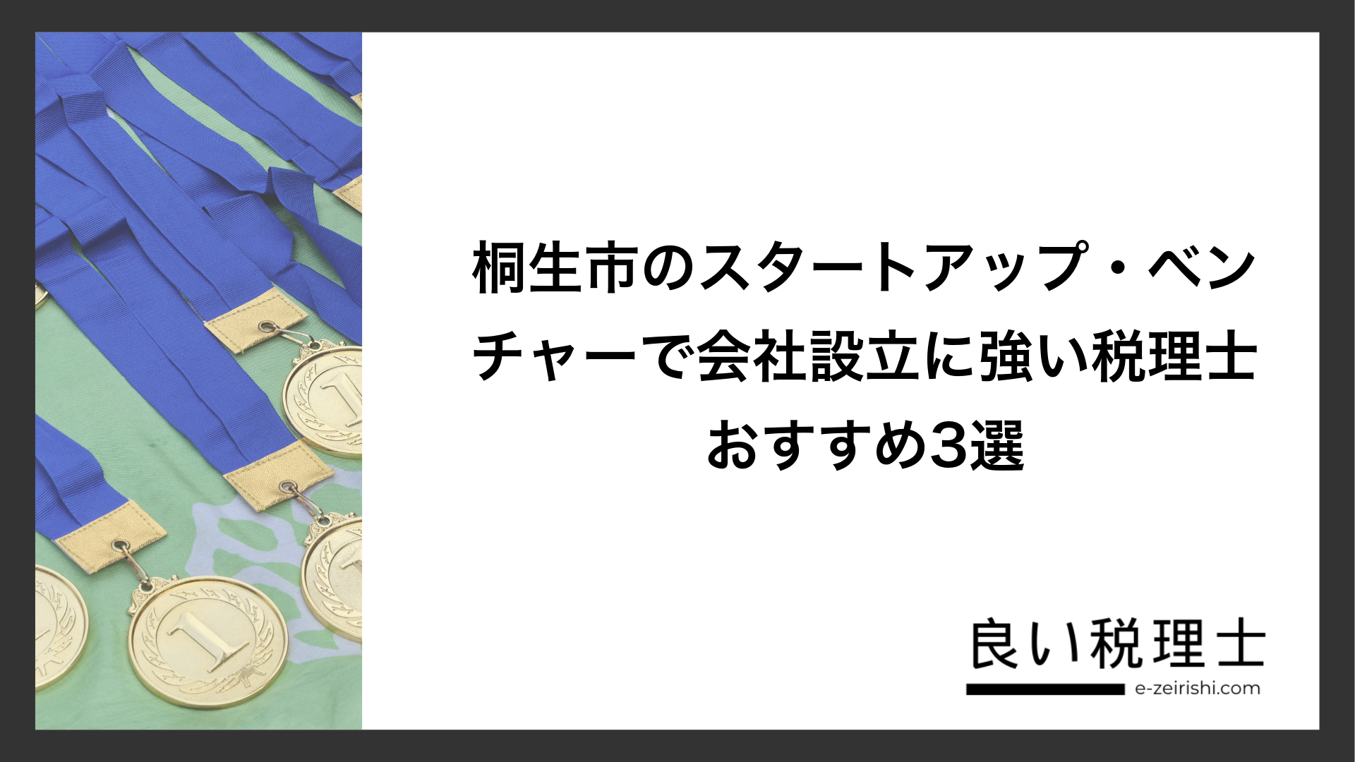 桐生市のスタートアップ・ベンチャーで会社設立に強い税理士おすすめ3選