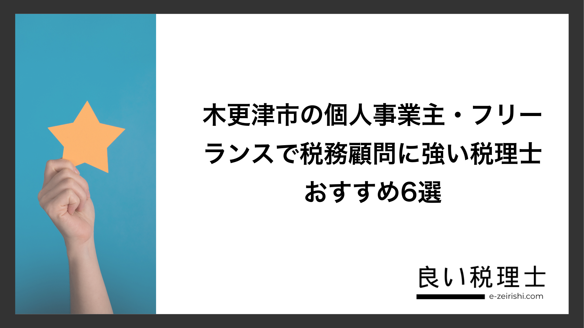 木更津市の個人事業主・フリーランスで税務顧問に強い税理士おすすめ6選