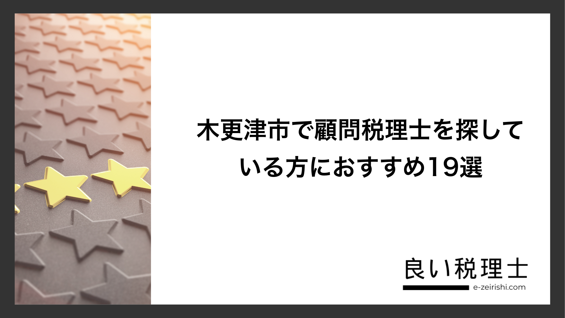 木更津市で顧問税理士を探している方におすすめ19選
