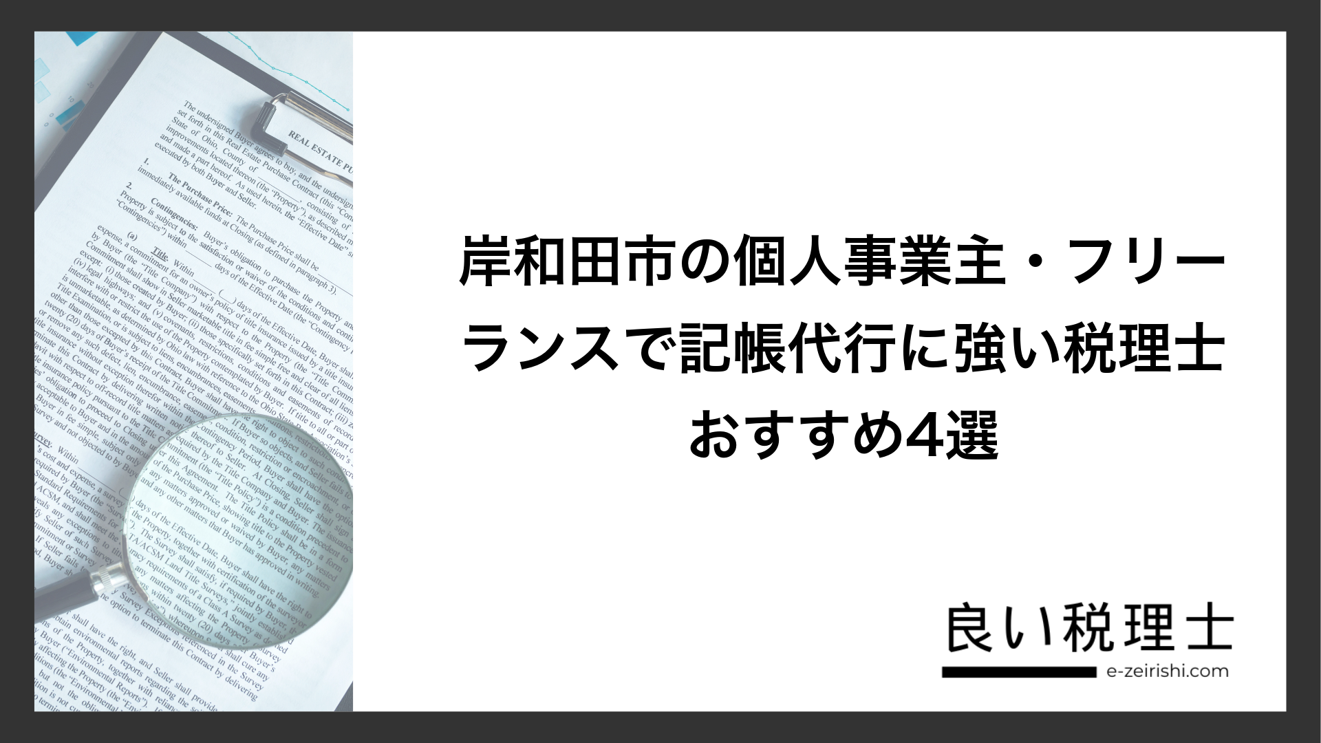 岸和田市の個人事業主・フリーランスで記帳代行に強い税理士おすすめ4選