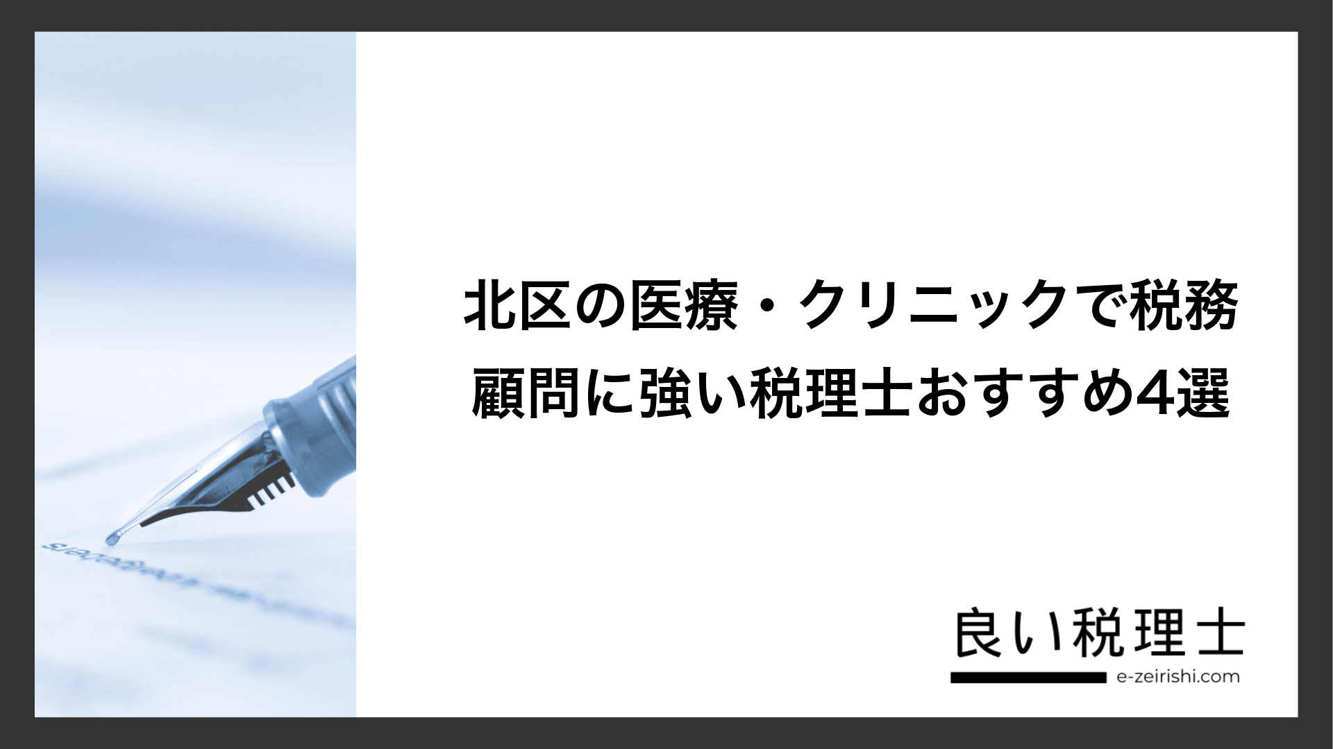 北区の医療・クリニックで税務顧問に強い税理士おすすめ4選