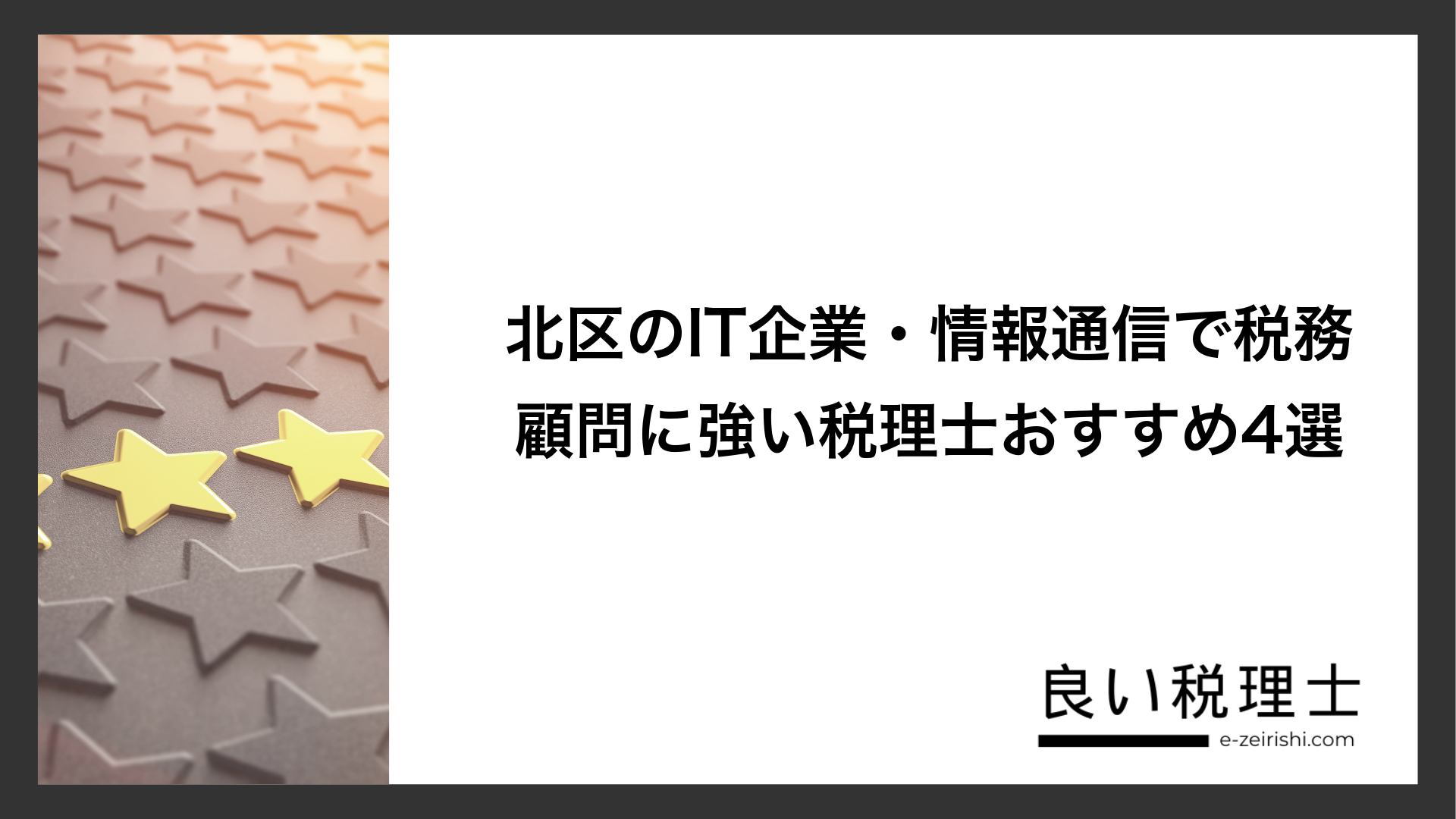 北区のIT企業・情報通信で税務顧問に強い税理士おすすめ4選