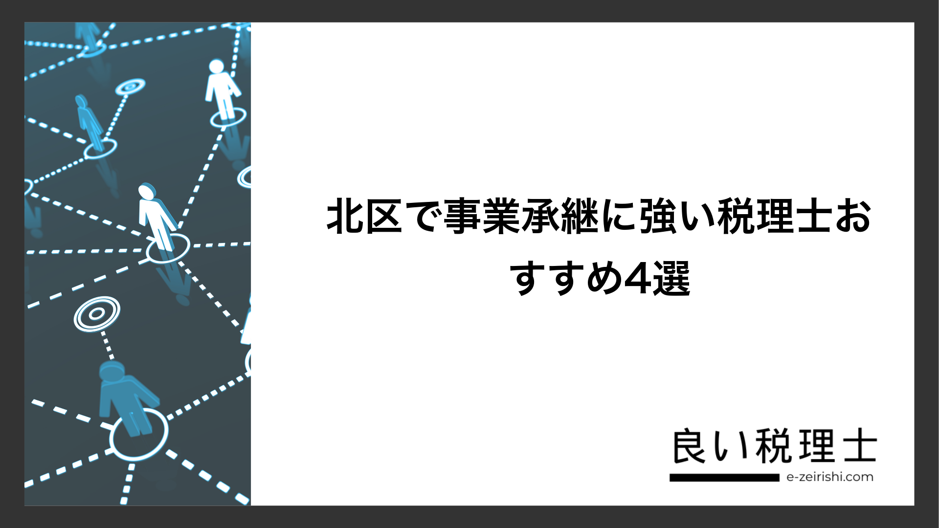 北区で事業承継に強い税理士おすすめ4選