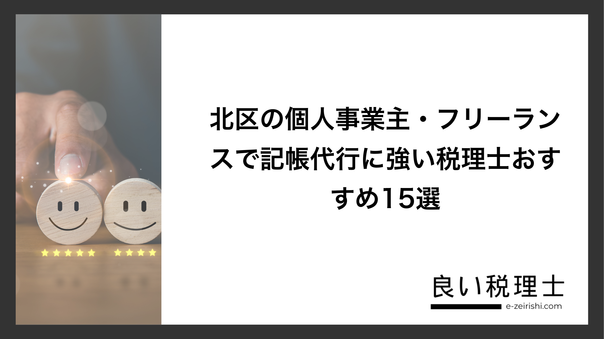 北区の個人事業主・フリーランスで記帳代行に強い税理士おすすめ15選