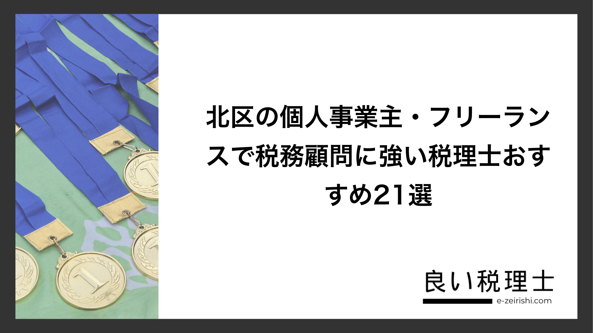 北区の個人事業主・フリーランスで税務顧問に強い税理士おすすめ21選