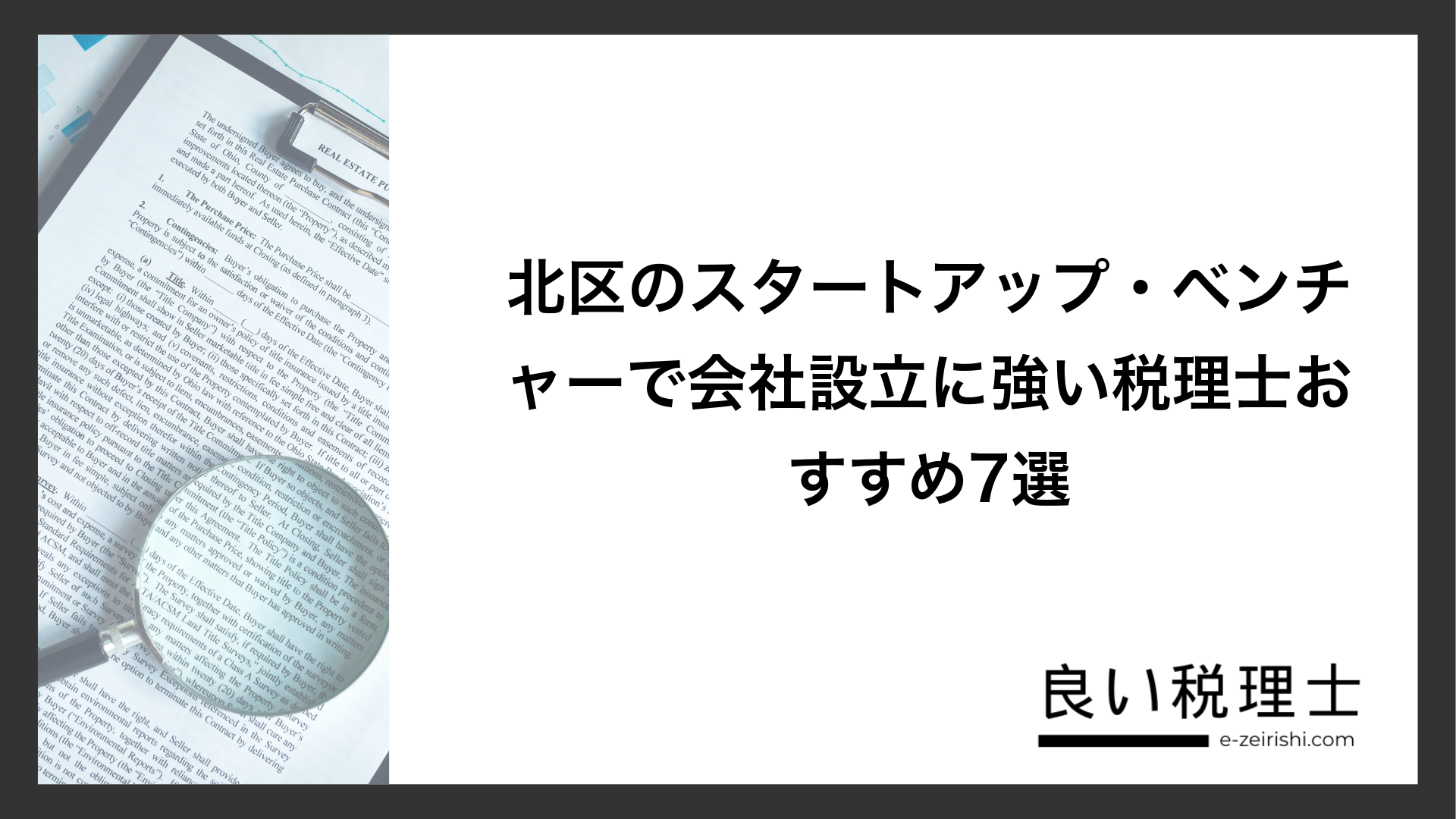 北区のスタートアップ・ベンチャーで会社設立に強い税理士おすすめ7選