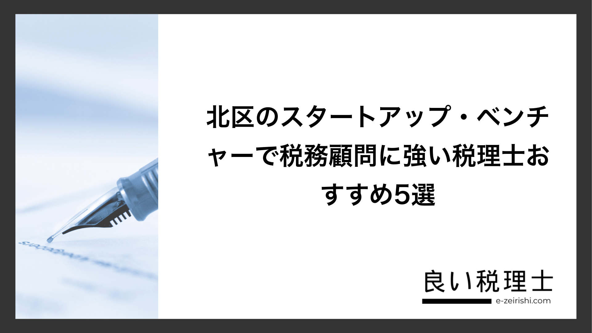 北区のスタートアップ・ベンチャーで税務顧問に強い税理士おすすめ5選