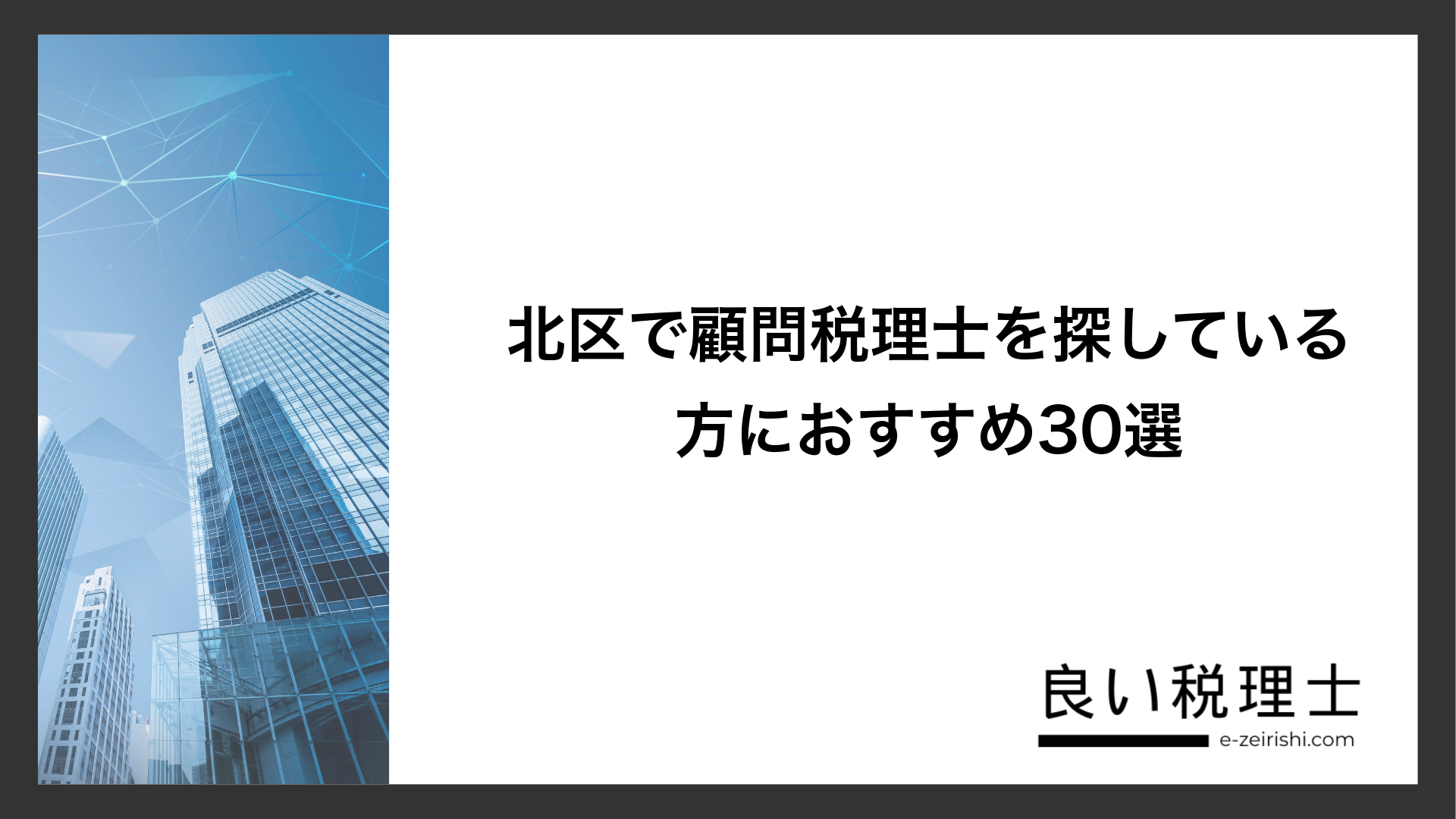北区で顧問税理士を探している方におすすめ30選