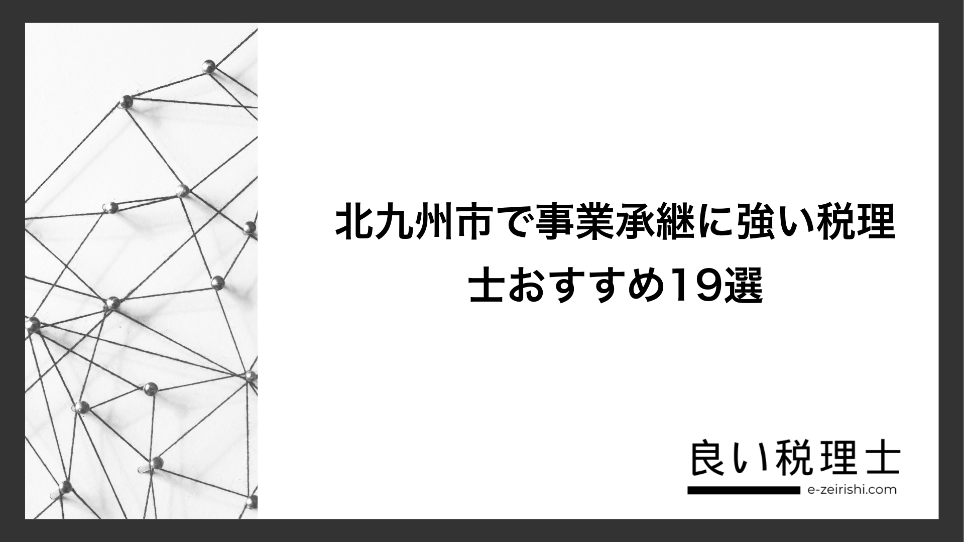 北九州市で事業承継に強い税理士おすすめ19選