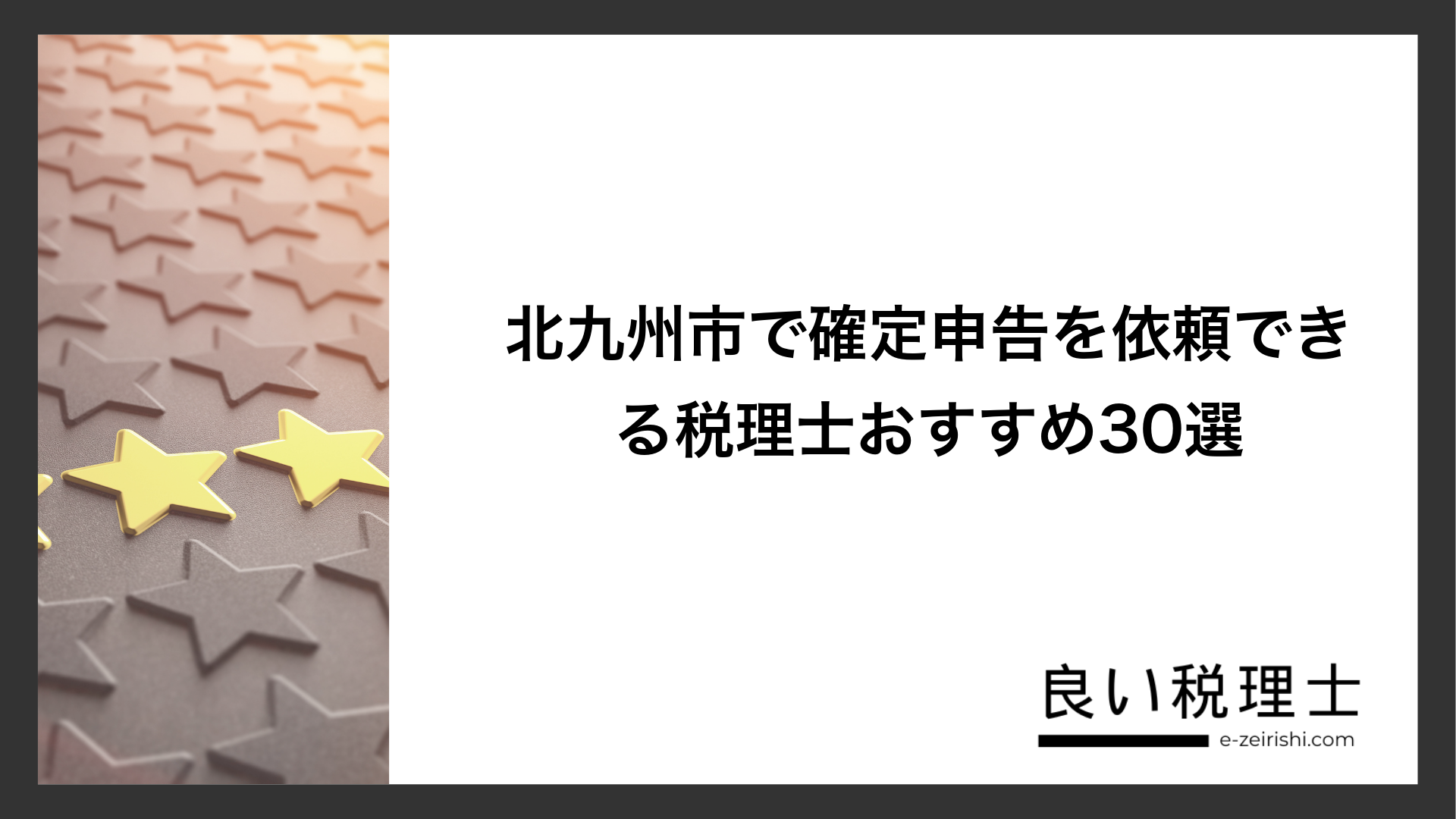 北九州市で確定申告を依頼できる税理士おすすめ30選