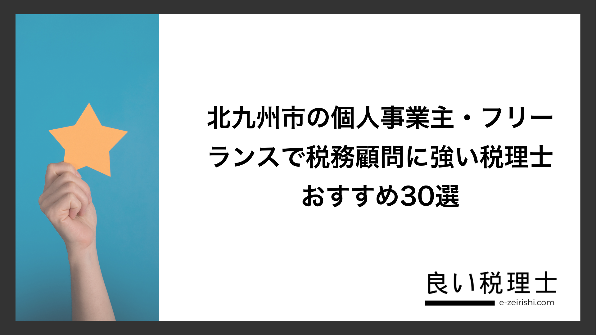 北九州市の個人事業主・フリーランスで税務顧問に強い税理士おすすめ30選