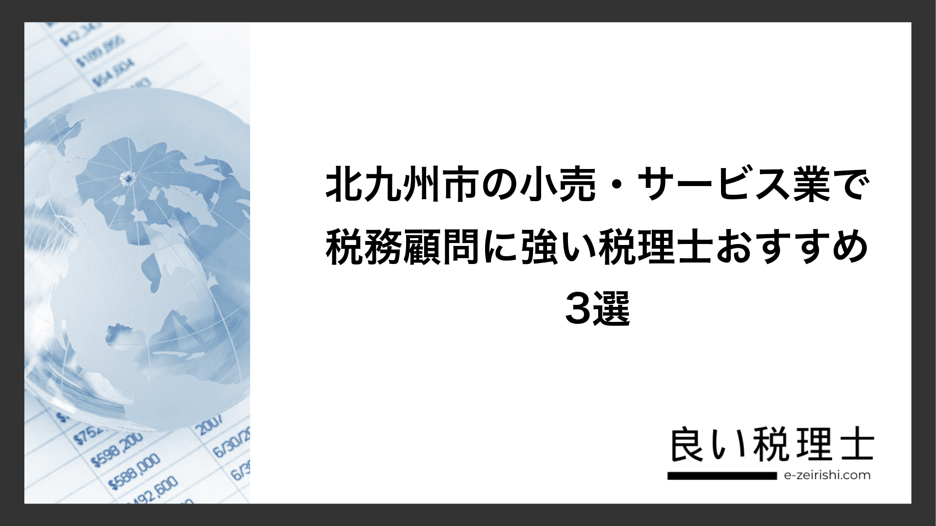 北九州市の小売・サービス業で税務顧問に強い税理士おすすめ3選