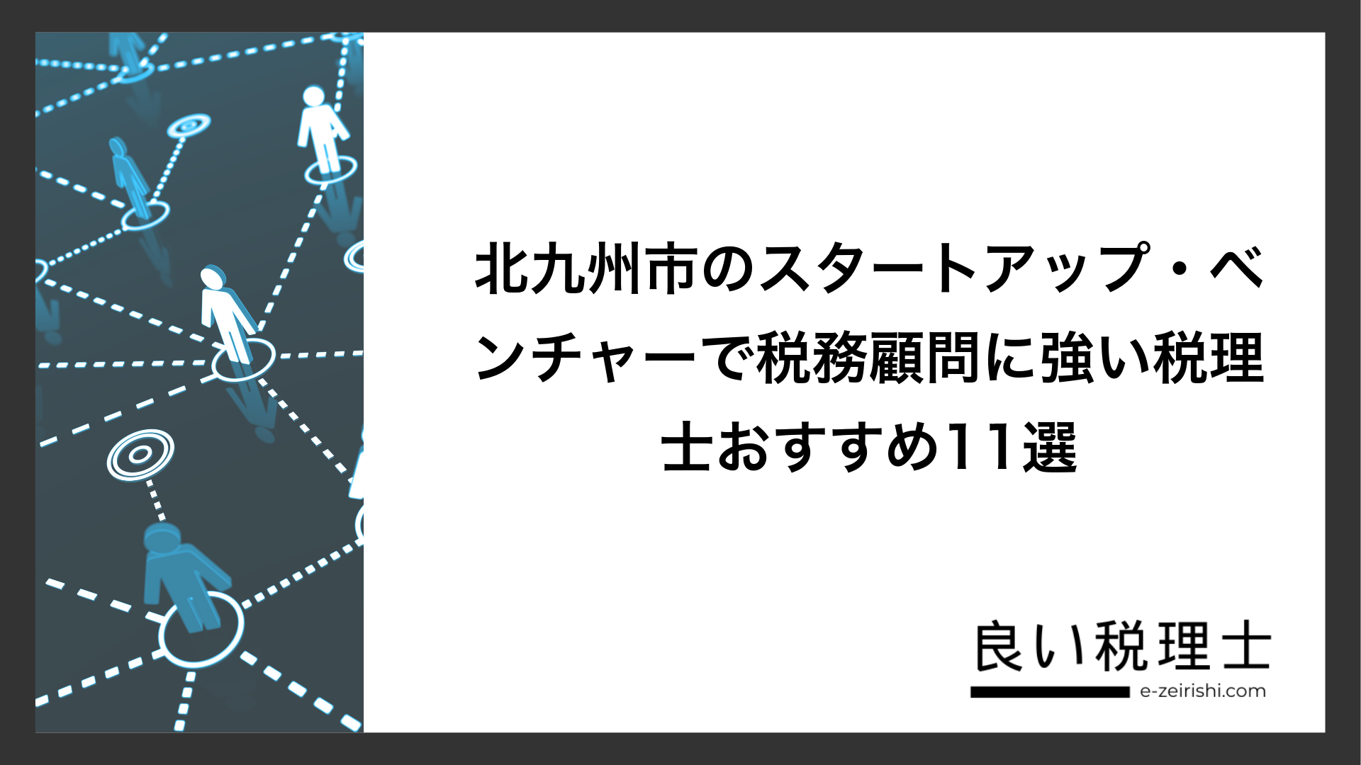 北九州市のスタートアップ・ベンチャーで税務顧問に強い税理士おすすめ11選