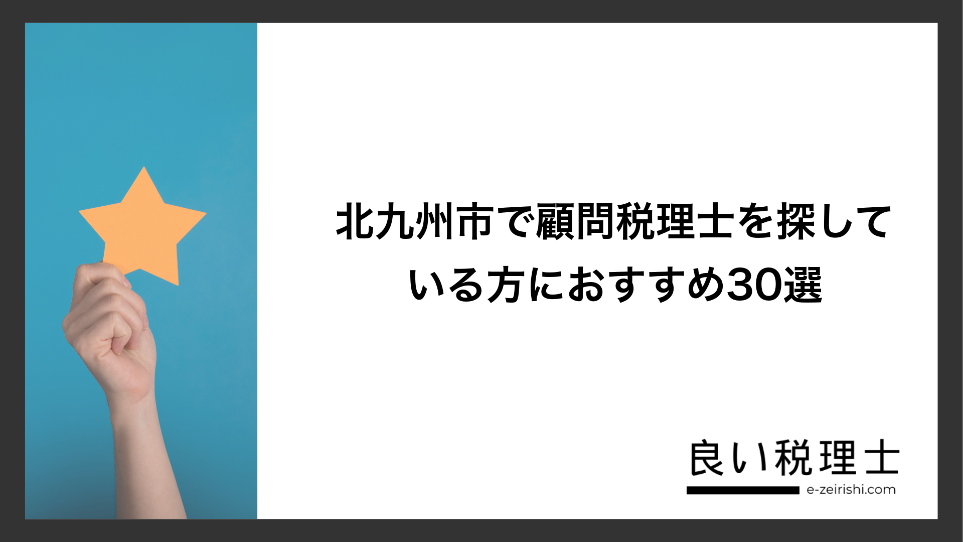北九州市で顧問税理士を探している方におすすめ30選