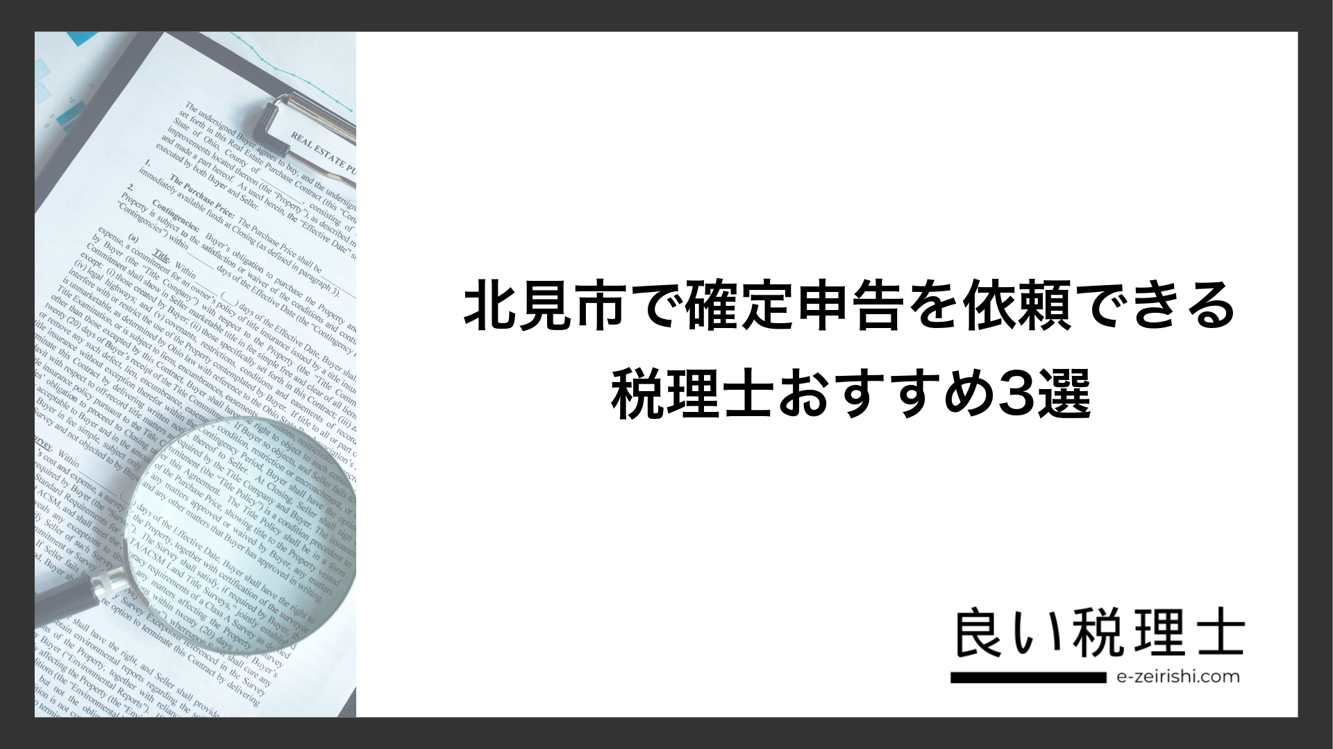 北見市で確定申告を依頼できる税理士おすすめ3選