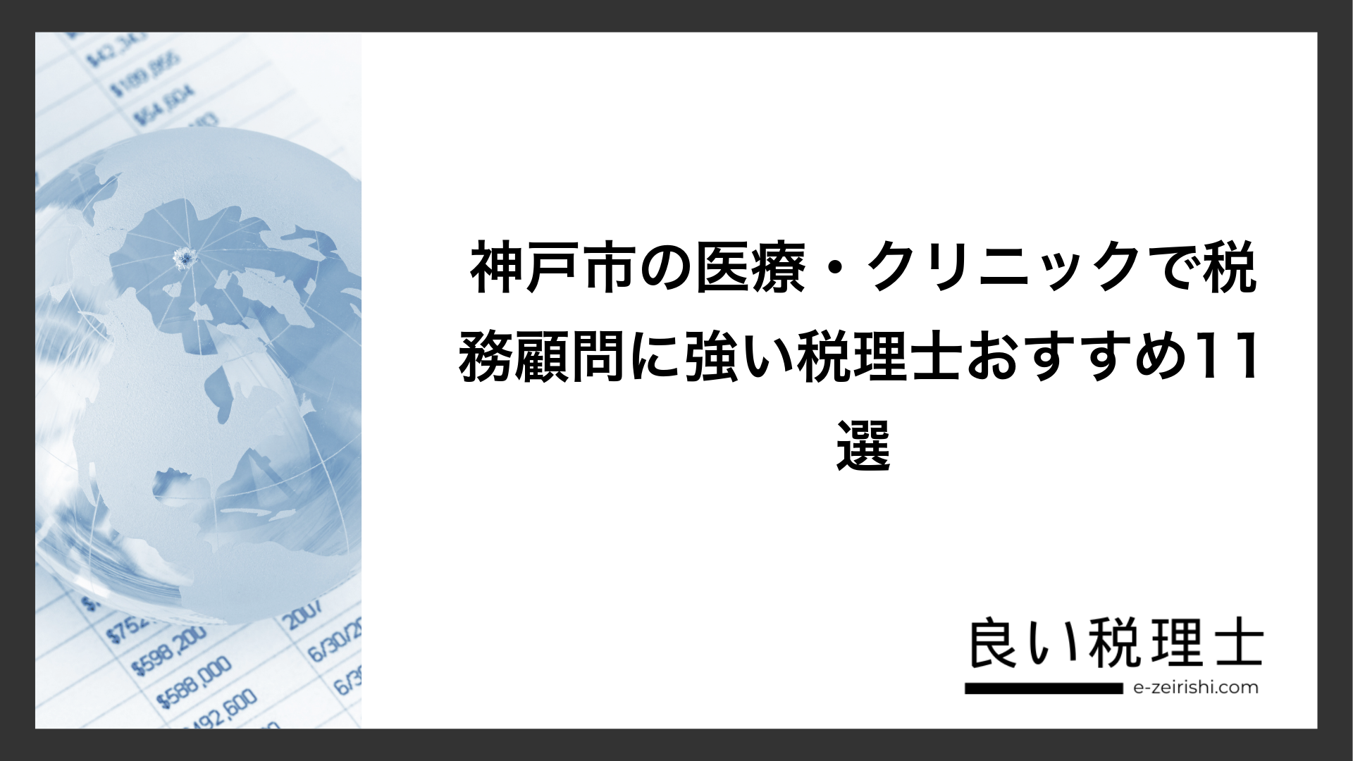 神戸市の医療・クリニックで税務顧問に強い税理士おすすめ11選