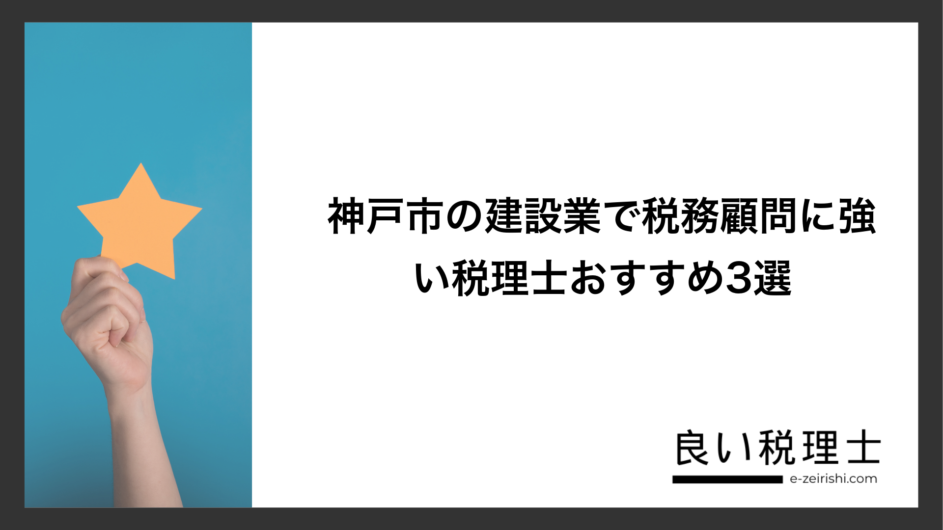 神戸市の建設業で税務顧問に強い税理士おすすめ3選