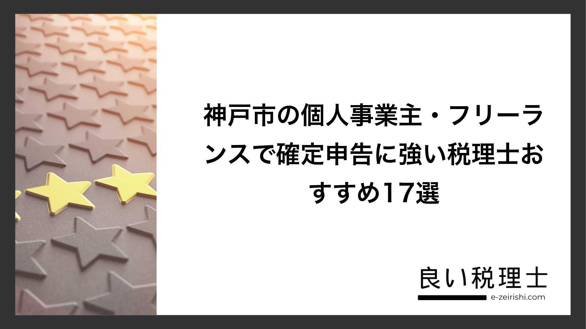 神戸市の個人事業主・フリーランスで確定申告に強い税理士おすすめ17選