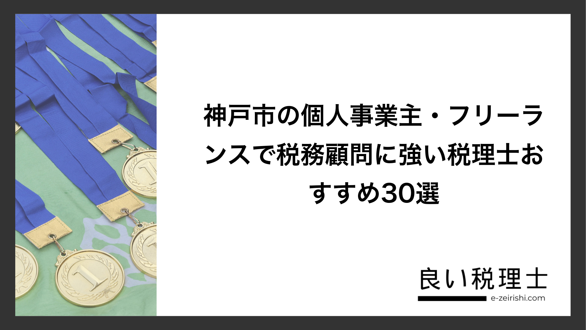 神戸市の個人事業主・フリーランスで税務顧問に強い税理士おすすめ30選