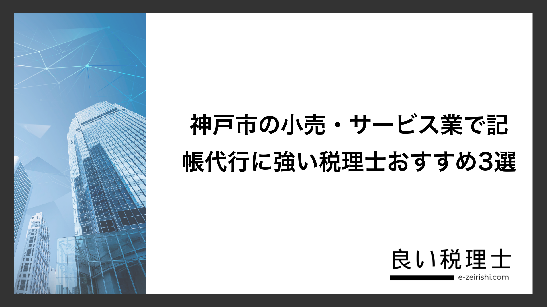 神戸市の小売・サービス業で記帳代行に強い税理士おすすめ3選