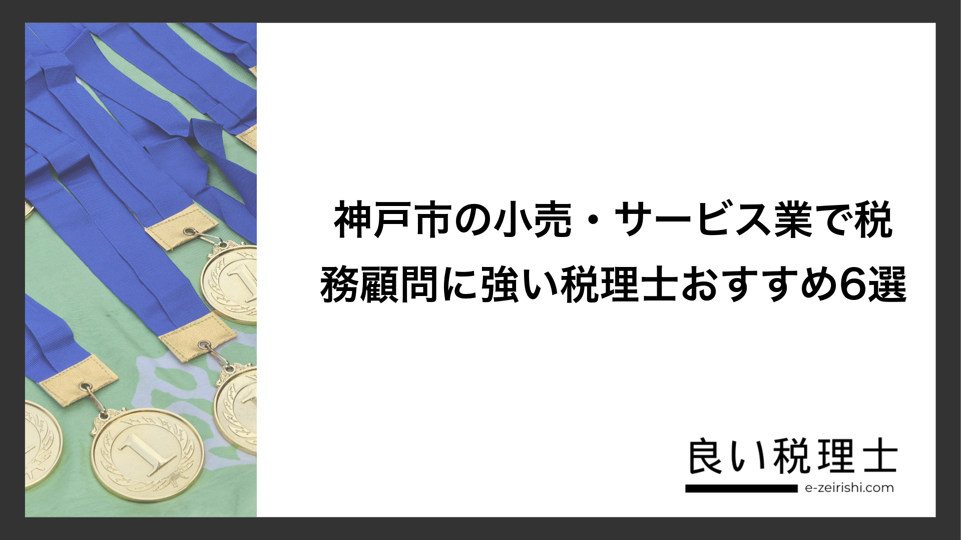 神戸市の小売・サービス業で税務顧問に強い税理士おすすめ6選