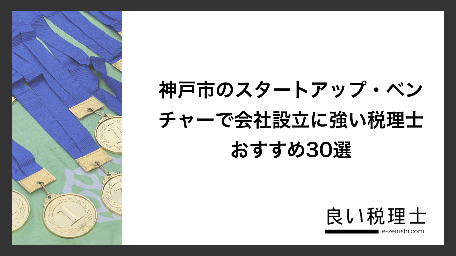 神戸市のスタートアップ・ベンチャーで会社設立に強い税理士おすすめ30選