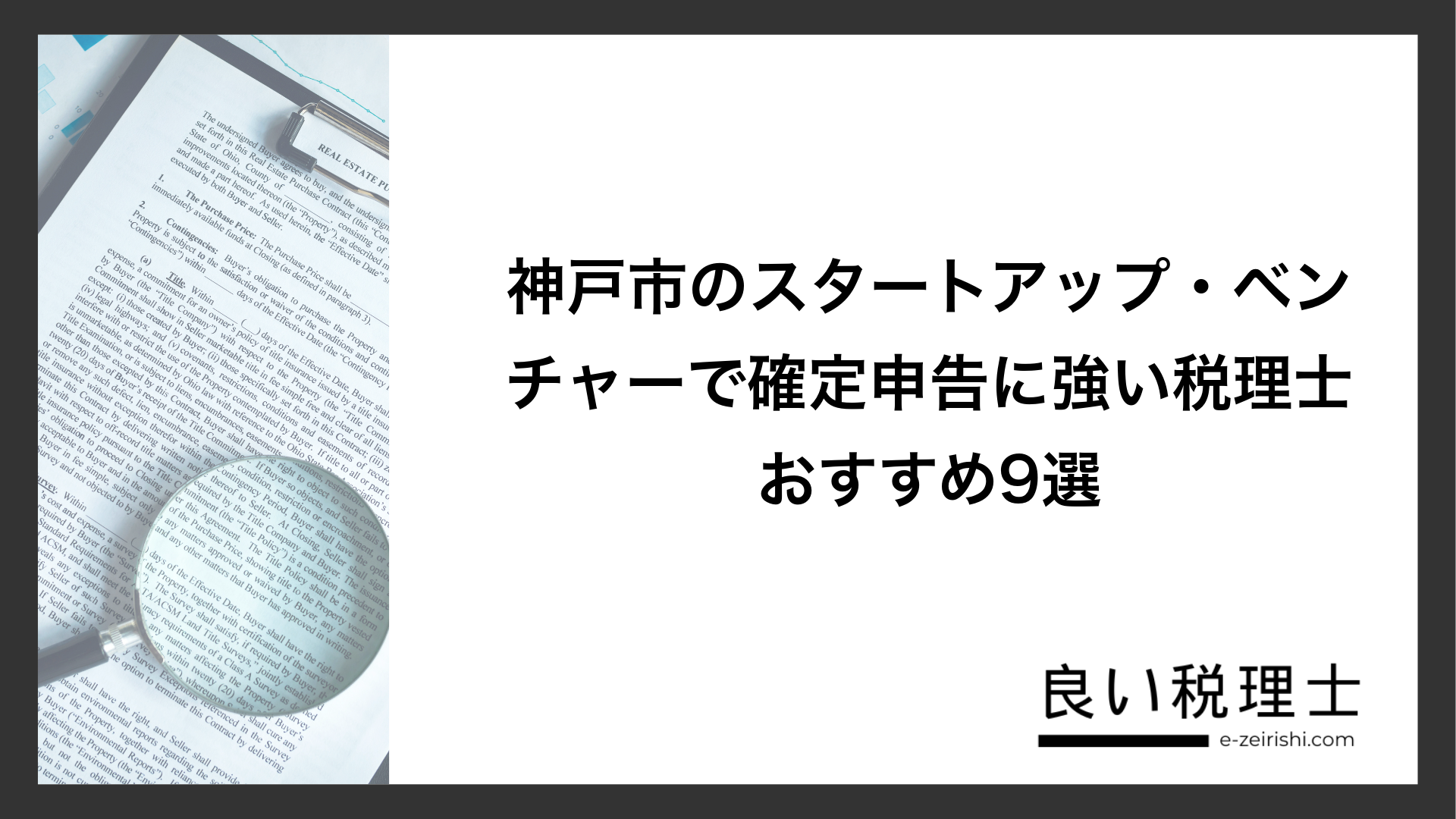 神戸市のスタートアップ・ベンチャーで確定申告に強い税理士おすすめ9選