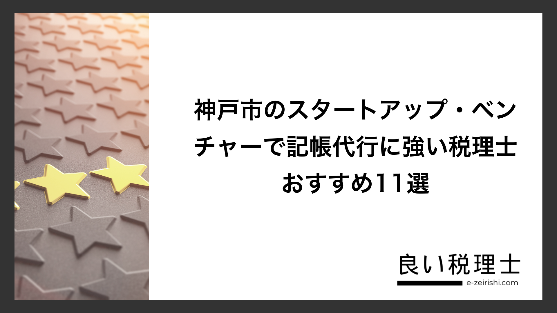 神戸市のスタートアップ・ベンチャーで記帳代行に強い税理士おすすめ11選