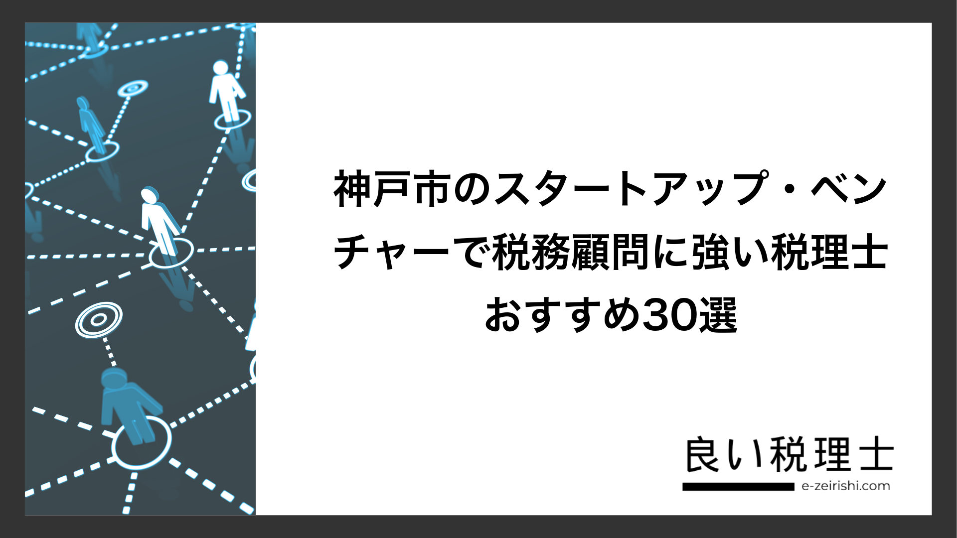 神戸市のスタートアップ・ベンチャーで税務顧問に強い税理士おすすめ30選