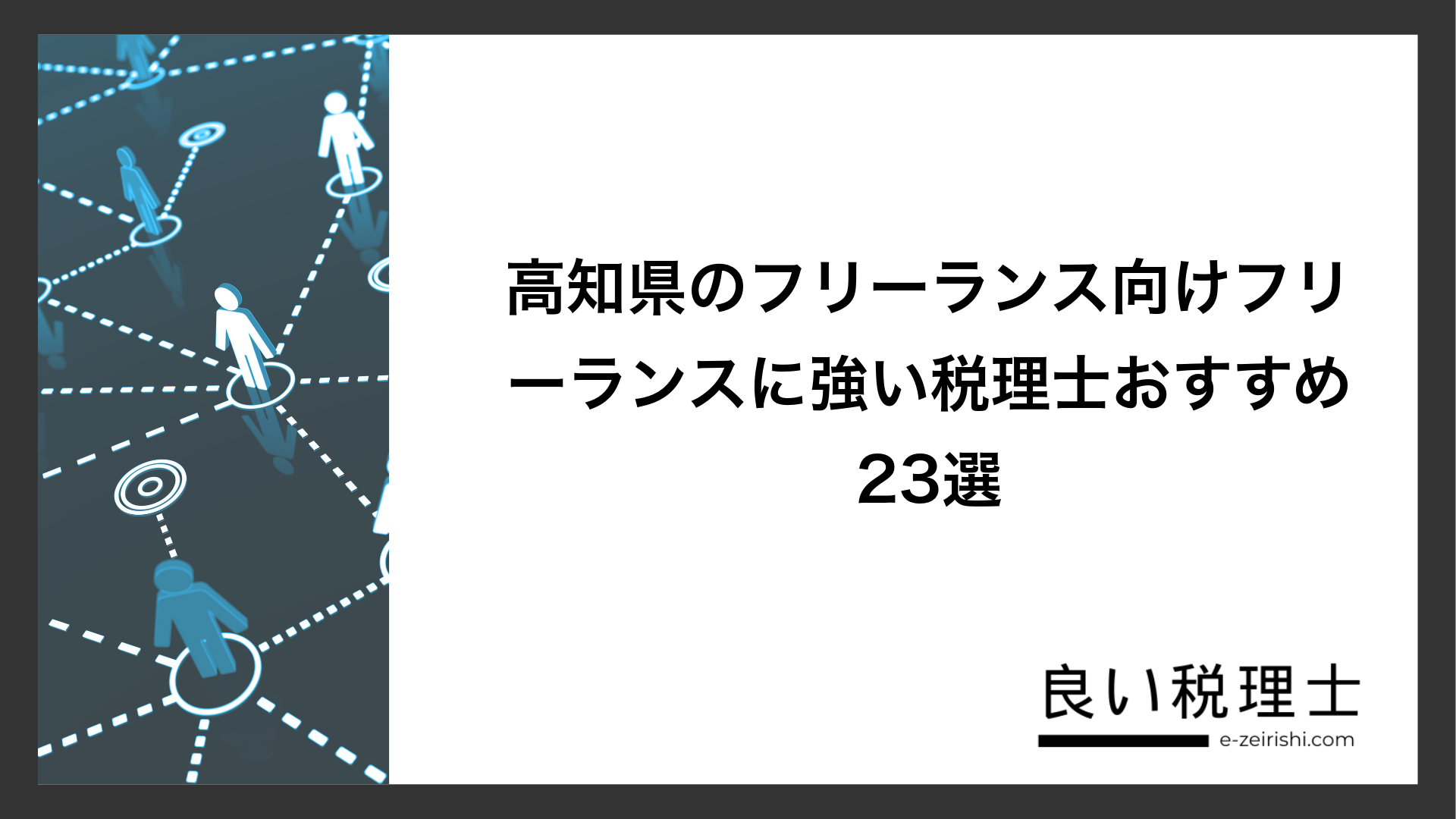 高知県のフリーランス向けフリーランスに強い税理士おすすめ23選