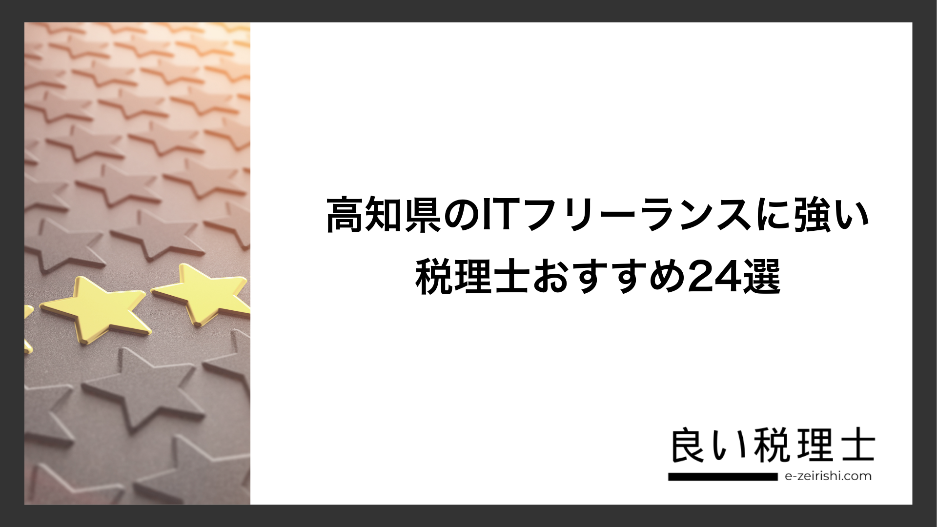 高知県のITフリーランスに強い税理士おすすめ24選