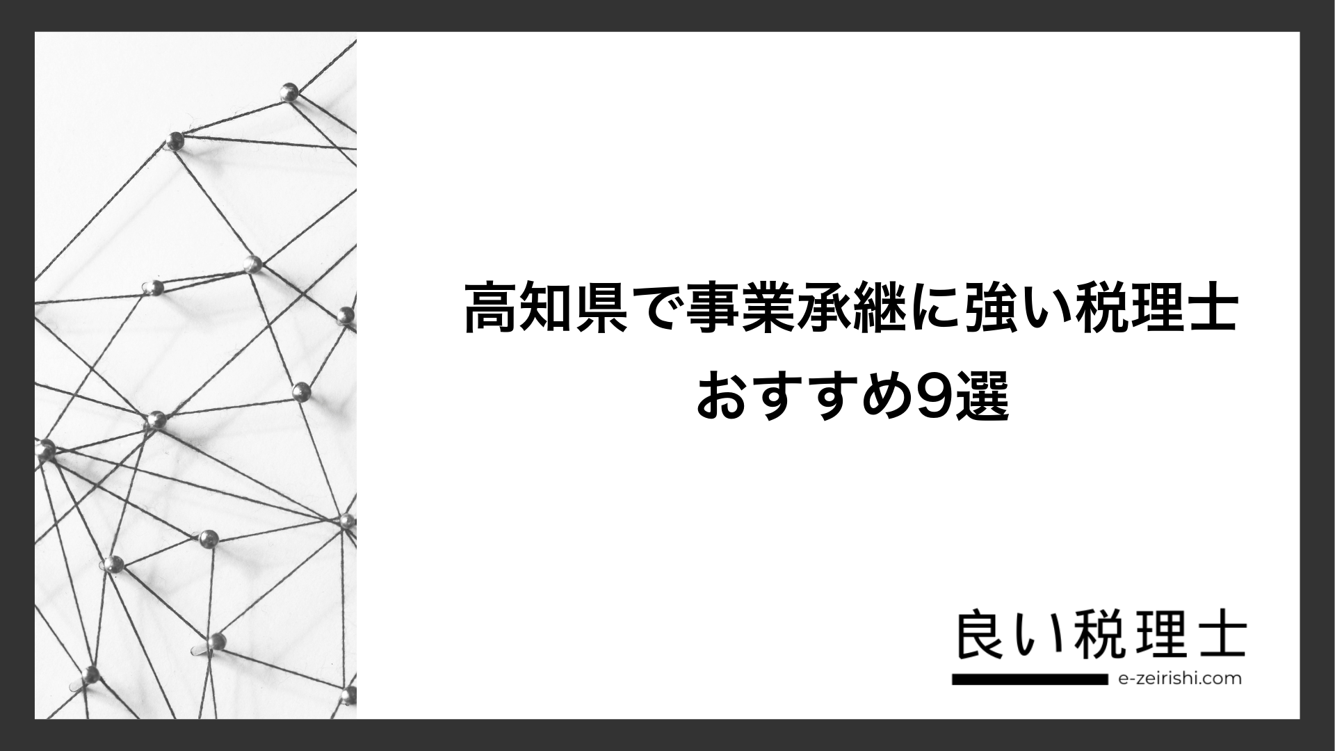 高知県で事業承継に強い税理士おすすめ9選